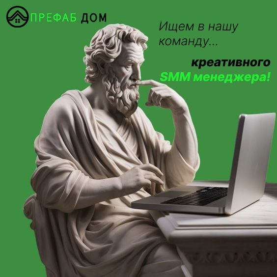 ✨Внимание, важный поиск! ✨ 🗯 Ищем сильного SMM-специалиста 👩‍💻 Для продвижения строительной компании «ПРЕФАБ ДOM» | Сетка — социальная сеть от hh.ru