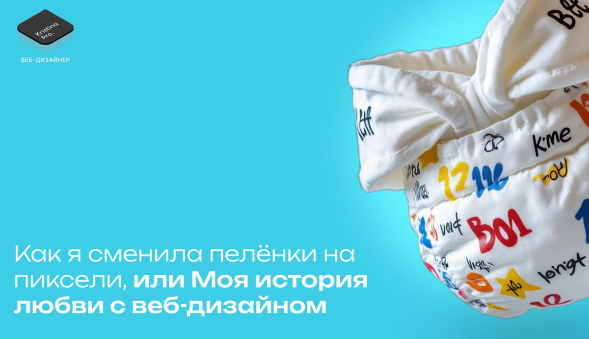 Как я сменила пелёнки на пиксели | Сетка — социальная сеть от hh.ru