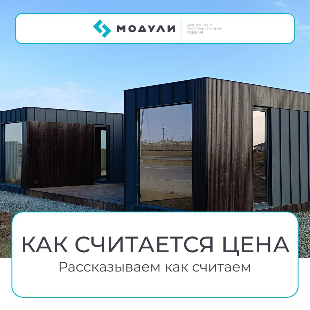 ❤️Из чего складывается цена модульного дома
➖Цена модульного дома всегда вызывает вопросы. Разберём, что в неё входит:
🔘Каркас и материалы рассчитаны минимум на 30 лет эксплуатации | Сетка — социальная сеть от hh.ru
