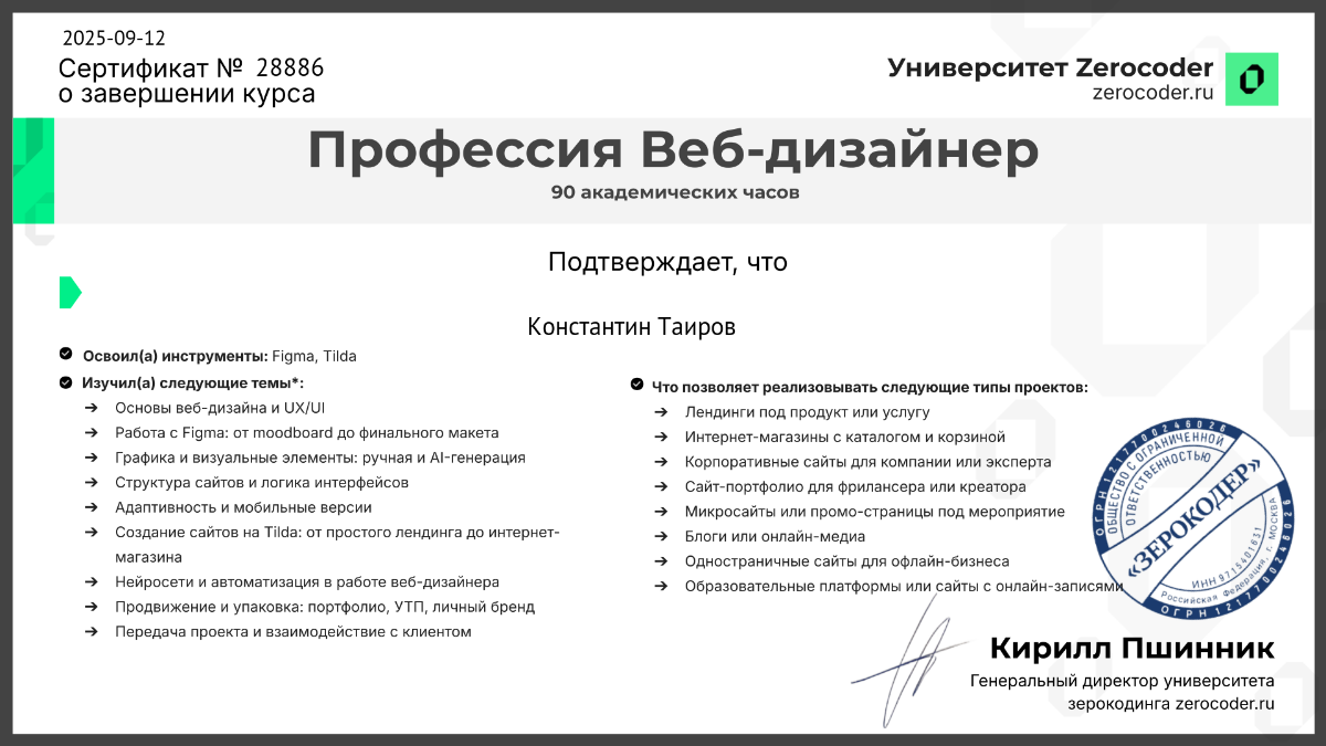 Получил сертификат от Zerocode University по профессии Веб-дизайнер!  
Освоил инструменты Figma и Tilda, а также научился:  
Работать с HTML и CSS от мокапов до финального макета | Сетка — социальная сеть от hh.ru
