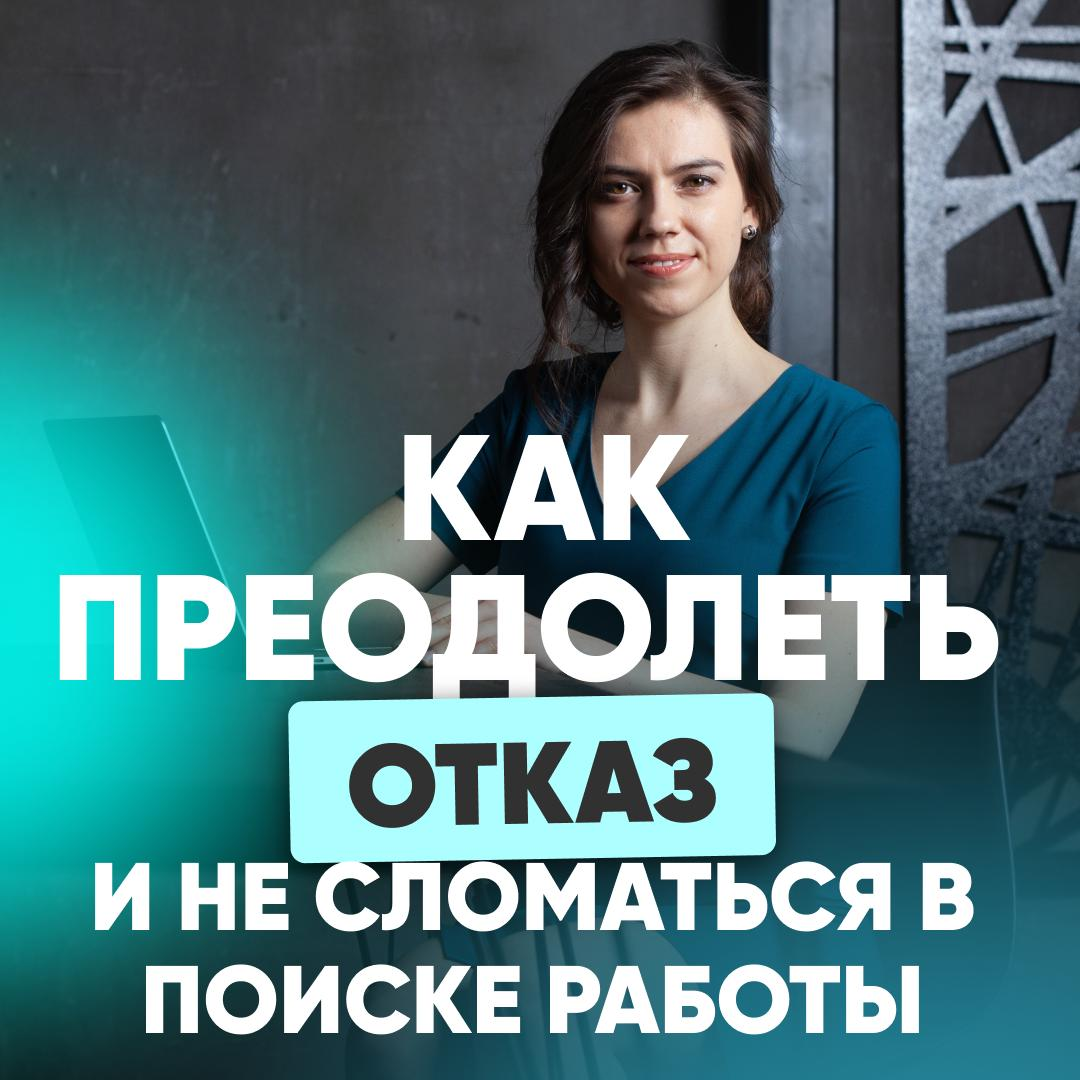 💪 КАК ПРЕОДОЛЕТЬ ОТКАЗ И НЕ СЛОМАТЬСЯ В ПОИСКЕ РАБОТЫ | Сетка — социальная сеть от hh.ru