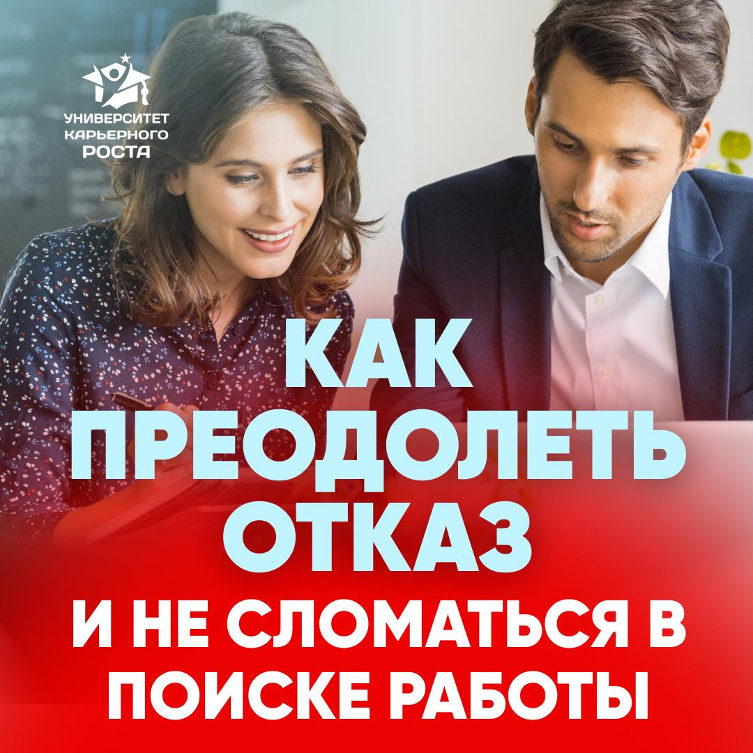 💪 КАК ПРЕОДОЛЕТЬ ОТКАЗ И НЕ СЛОМАТЬСЯ В ПОИСКЕ РАБОТЫ | Сетка — социальная сеть от hh.ru