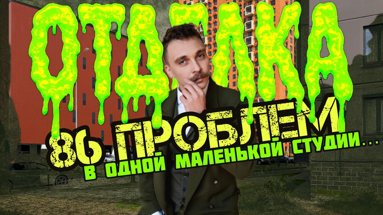 💥 Новый обзор! ЗАРЕЧНЫЙ ПАРК ПИК! 86 проблем в одной маленькой студии!
Это не шутка и не кликбейт — я лично насчитал восемьдесят шесть недочётов в новостройке, которую ПИК гордо продаёт как «современн... | Сетка — социальная сеть от hh.ru