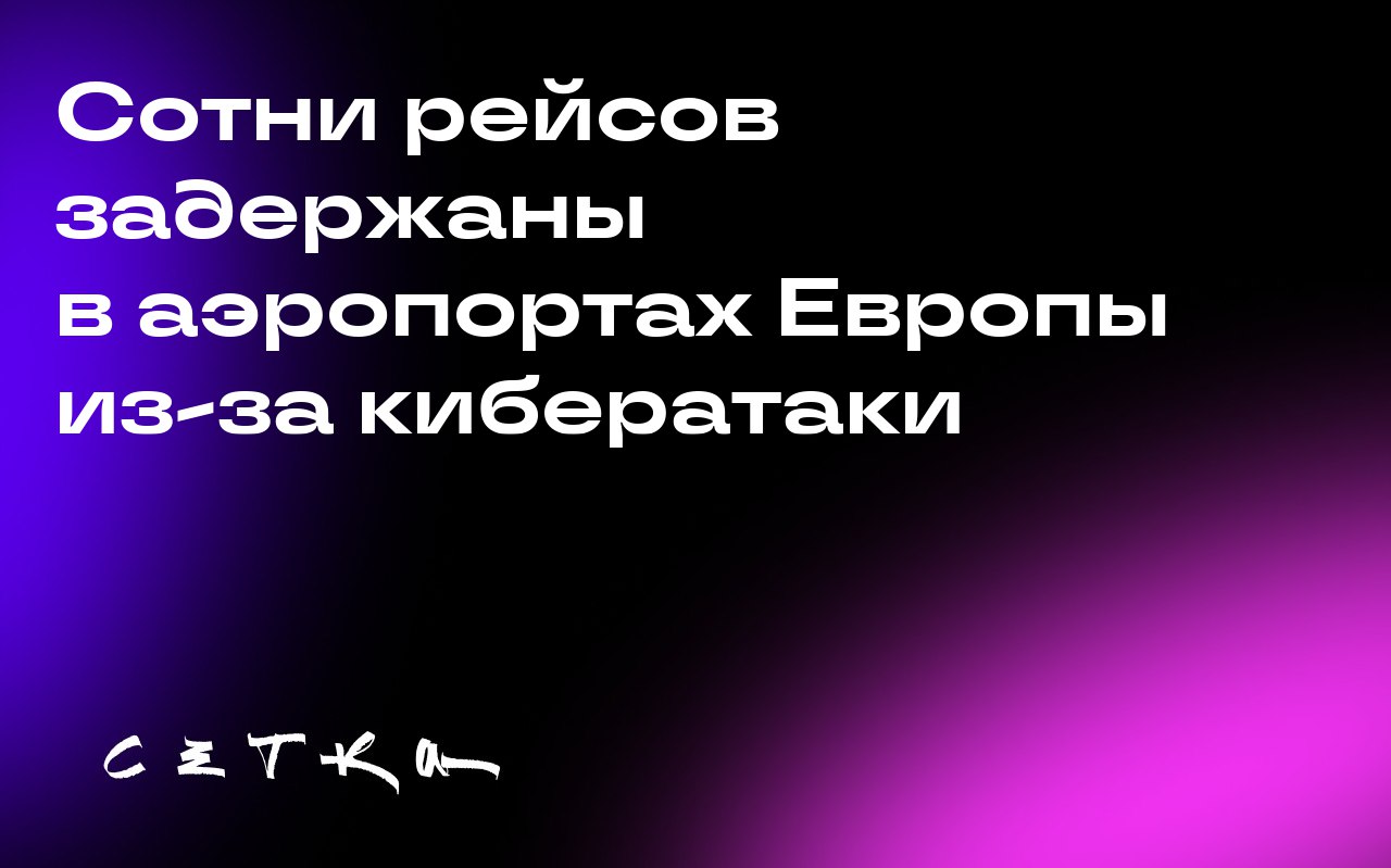 Сотни рейсов задержаны в аэропортах Европы из-за кибератаки
В крупных европейских аэропортах, включая Хитроу, Брюссель и Берлин, произошли значительные задержки рейсов на выходных из-за киберинцидента | Сетка — социальная сеть от hh.ru
