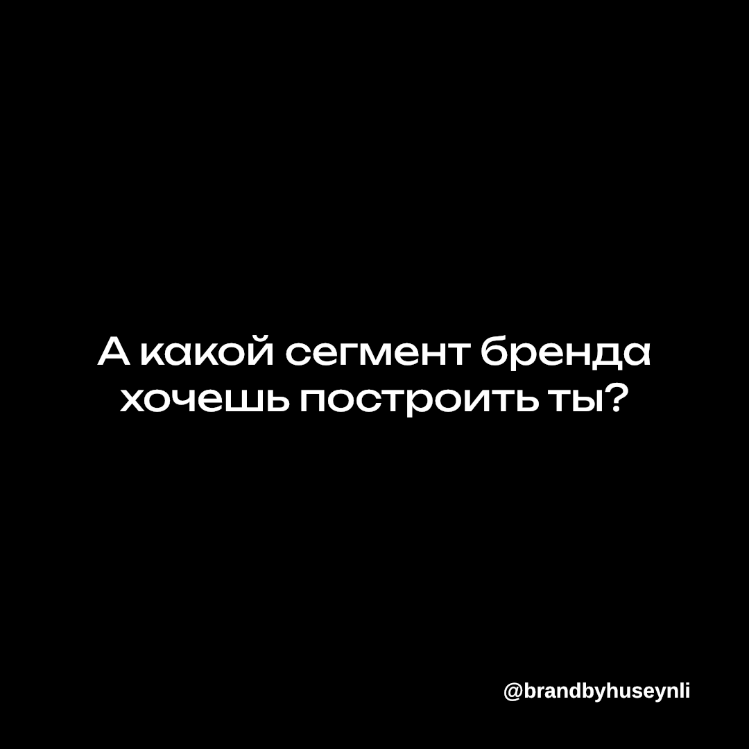 Масс-маркет vs Luxury.
Какой сегмент выберешь ты? | Сетка — социальная сеть от hh.ru