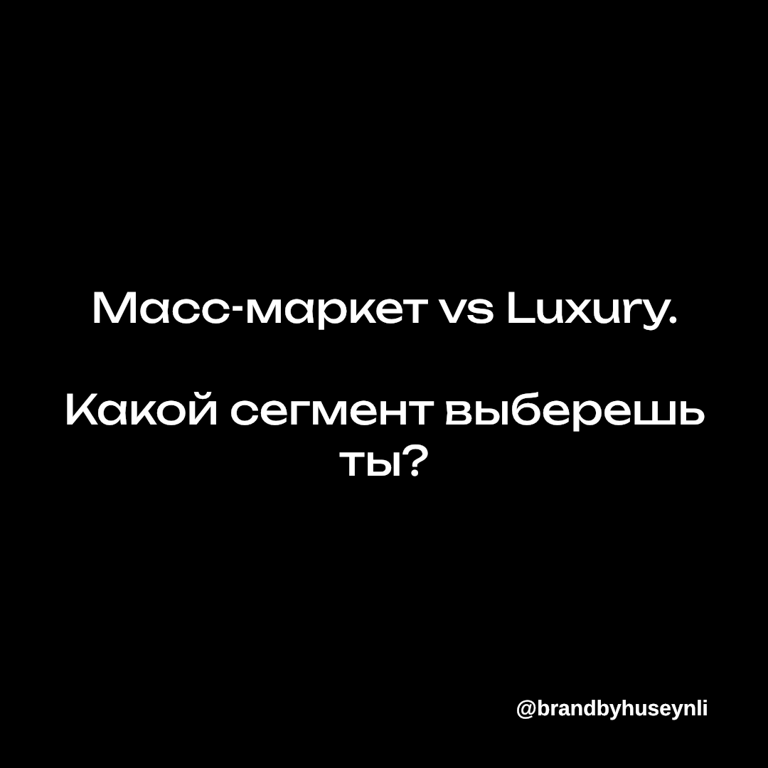 Масс-маркет vs Luxury.
Какой сегмент выберешь ты? | Сетка — социальная сеть от hh.ru