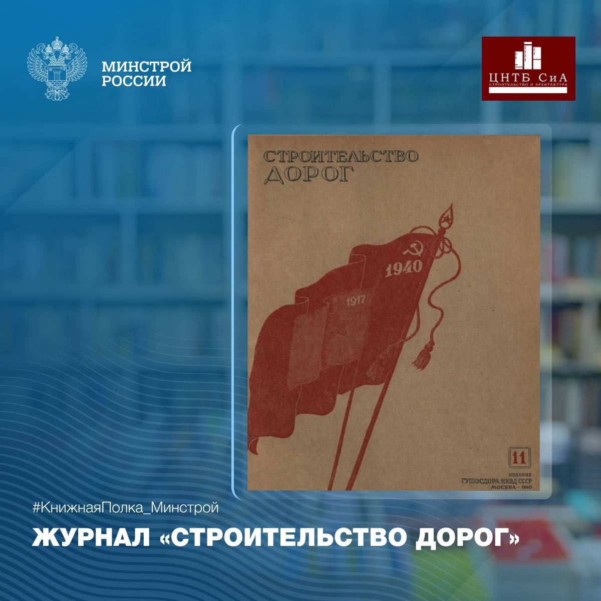 Сегодня в нашей рубрике #КнижнаяПолкаМинстрой - интересный отраслевой журнал «Строительство дорог»
📚 В библиотечном фонде Минстроя России (ЦНТБ СиА) хранится профессиональный отраслевой журнал, которы... | Сетка — социальная сеть от hh.ru