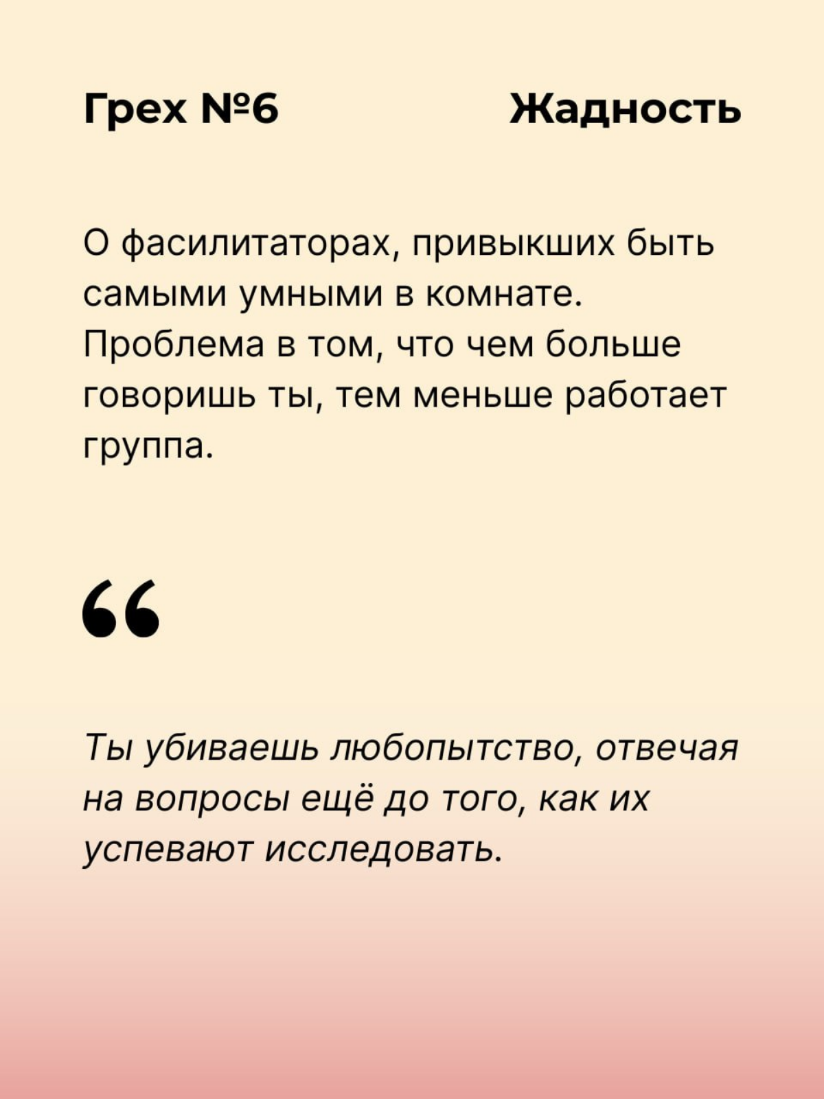 Семь смертных грехов фасилитации. | Сетка — социальная сеть от hh.ru