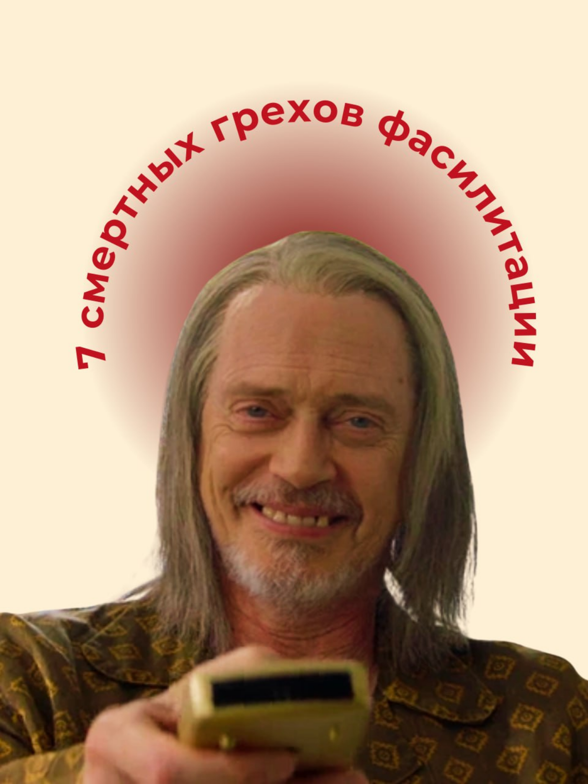 Семь смертных грехов фасилитации. | Сетка — социальная сеть от hh.ru