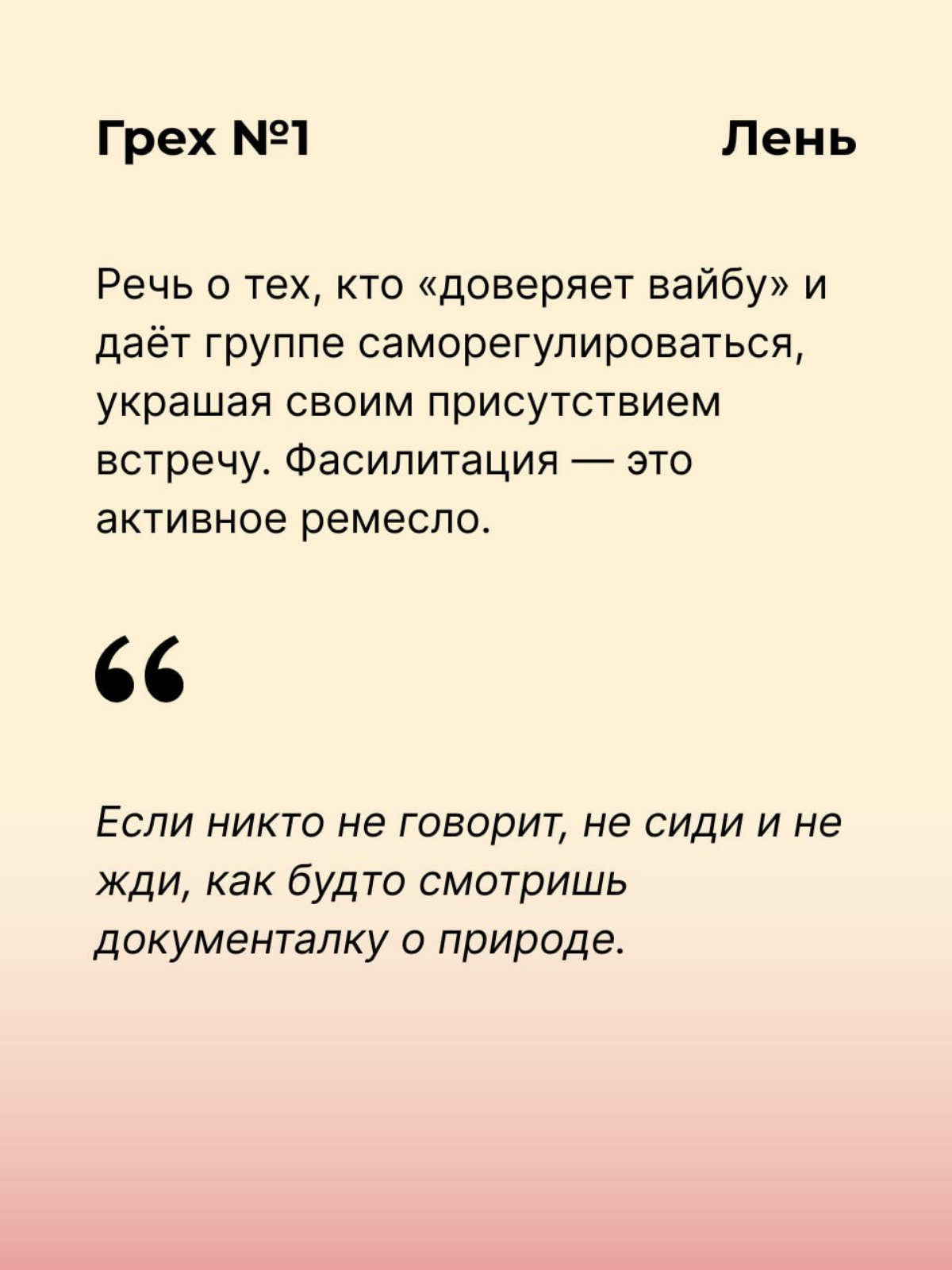 Семь смертных грехов фасилитации. | Сетка — социальная сеть от hh.ru