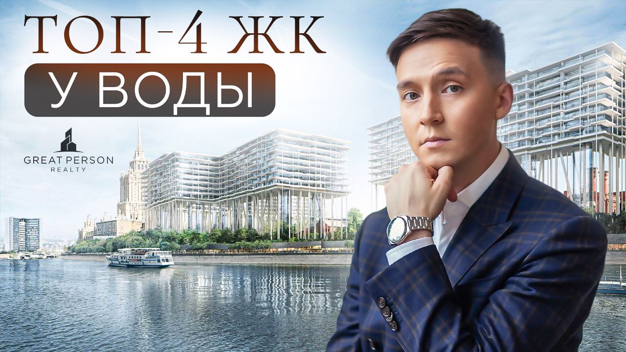 😃Топ-4 жилых комплекса Москвы у реки
➖River Park Кутузовский
➖Luzhniki Collection
➖Бадаевский
➖Opus

проекты, где жизнь в центре столицы сочетается с приватностью и красотой набережных | Сетка — социальная сеть от hh.ru