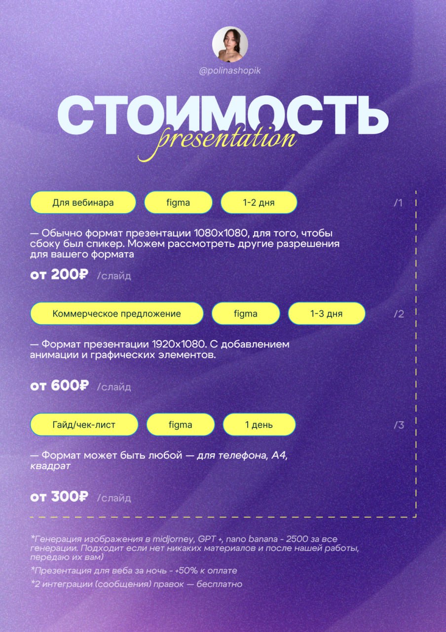 Приветик, девочки и мальчики!
У меня поиск заявок 24/7, упаковка себя, создание тестового в Яндекс и у меня уже от всего кипит голова 🥹
Но я сделала прайс, чтобы вы могли понимать примерные цены 🙃
Поч... | Сетка — социальная сеть от hh.ru