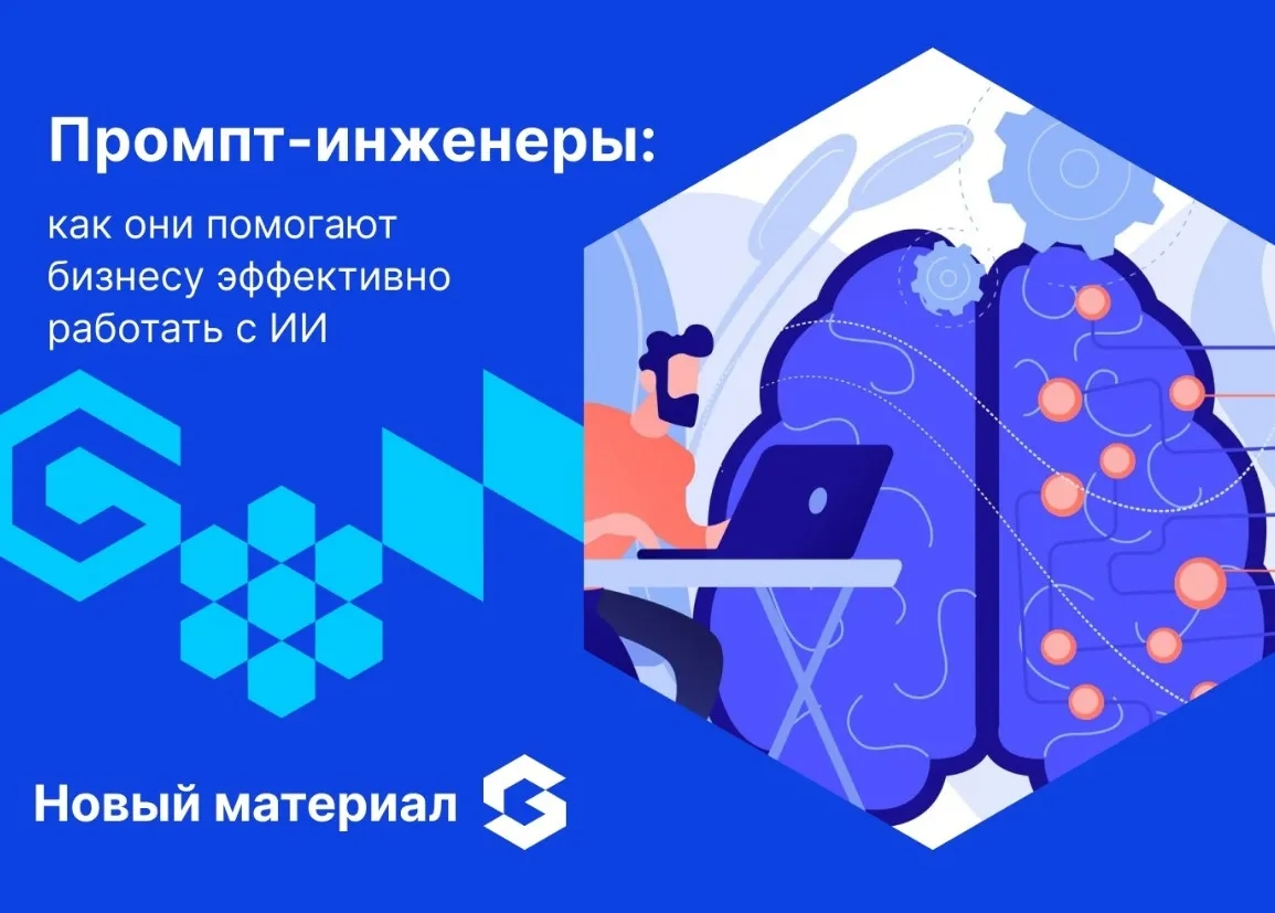🧠 ИИ может ускорять процессы, анализировать данные и помогать в принятии решений.
Но чтобы нейросети работали эффективно, важна правильная настройка взаимодействия | Сетка — социальная сеть от hh.ru