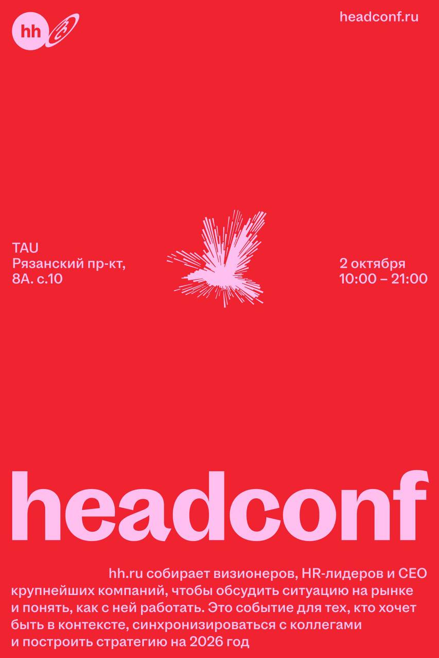 Закулисье Headconf
До события — меньше двух недель. Я не успеваю ничего. Вообще ничего. Даже есть 😅
Сколько бы ни было опыта и сотен мероприятий за плечами — мандраж всё равно как в первый раз | Сетка — социальная сеть от hh.ru