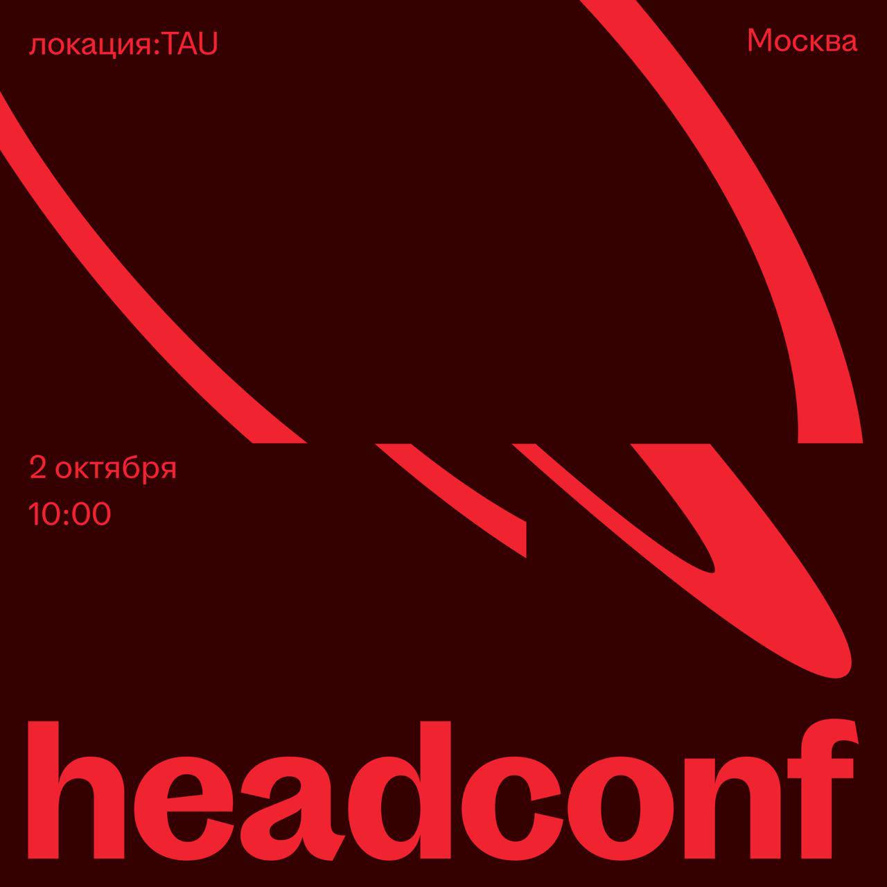 Закулисье Headconf
До события — меньше двух недель. Я не успеваю ничего. Вообще ничего. Даже есть 😅
Сколько бы ни было опыта и сотен мероприятий за плечами — мандраж всё равно как в первый раз | Сетка — социальная сеть от hh.ru
