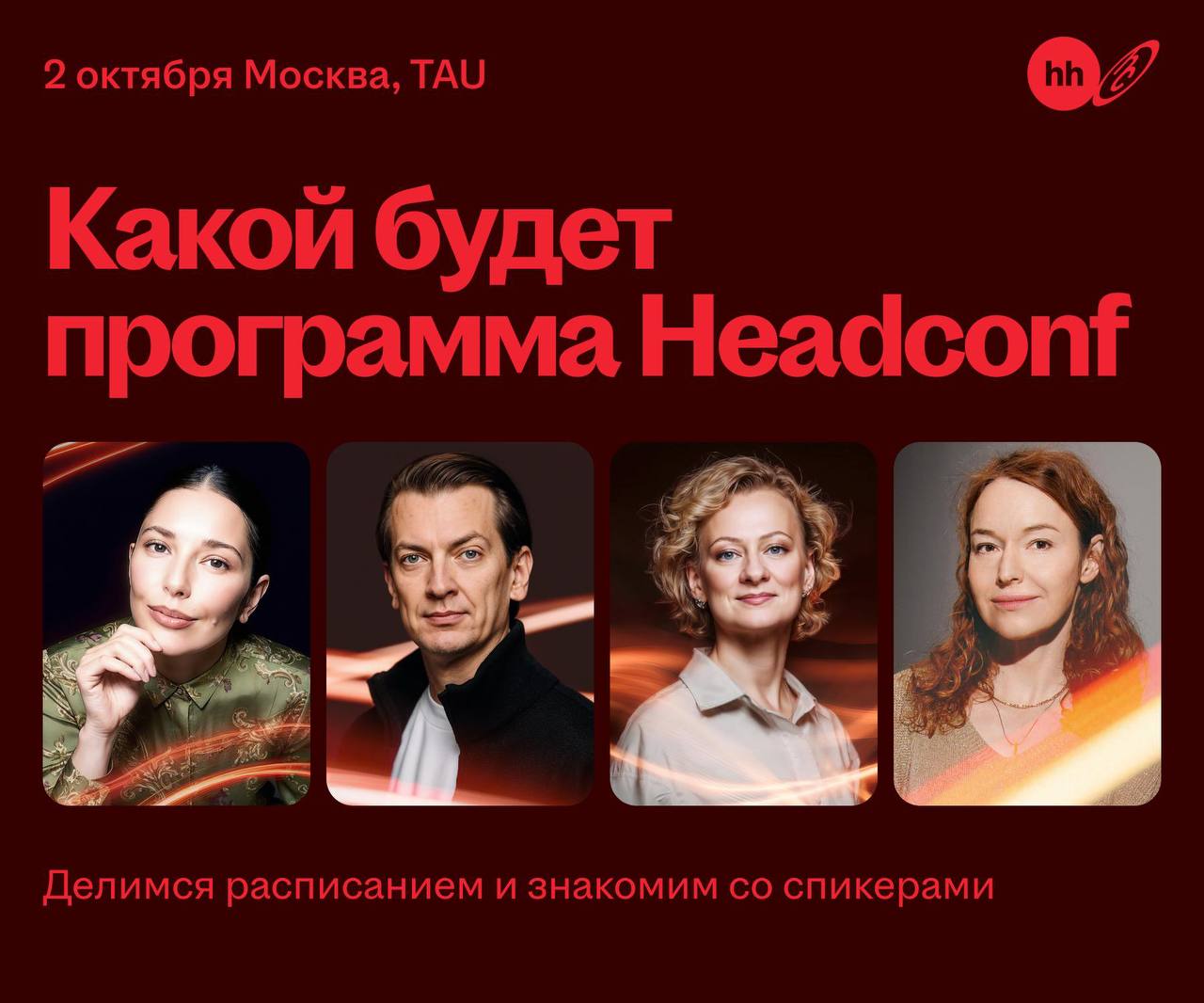 Закулисье Headconf
До события — меньше двух недель. Я не успеваю ничего. Вообще ничего. Даже есть 😅
Сколько бы ни было опыта и сотен мероприятий за плечами — мандраж всё равно как в первый раз | Сетка — социальная сеть от hh.ru