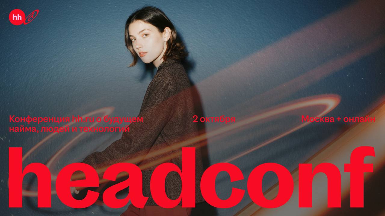 Закулисье Headconf
До события — меньше двух недель. Я не успеваю ничего. Вообще ничего. Даже есть 😅
Сколько бы ни было опыта и сотен мероприятий за плечами — мандраж всё равно как в первый раз | Сетка — социальная сеть от hh.ru