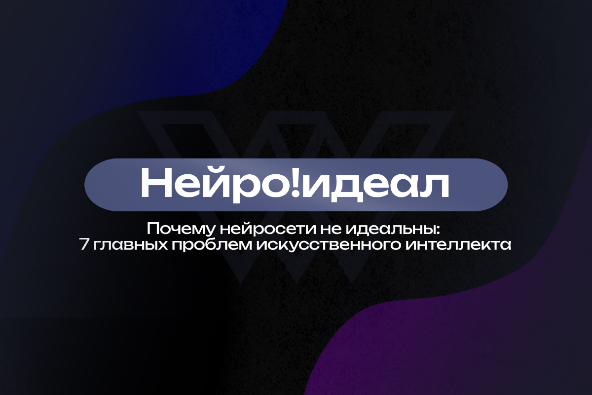 🤖 Почему нейросети не идеальны: 7 главных проблем ИИ | Сетка — социальная сеть от hh.ru
