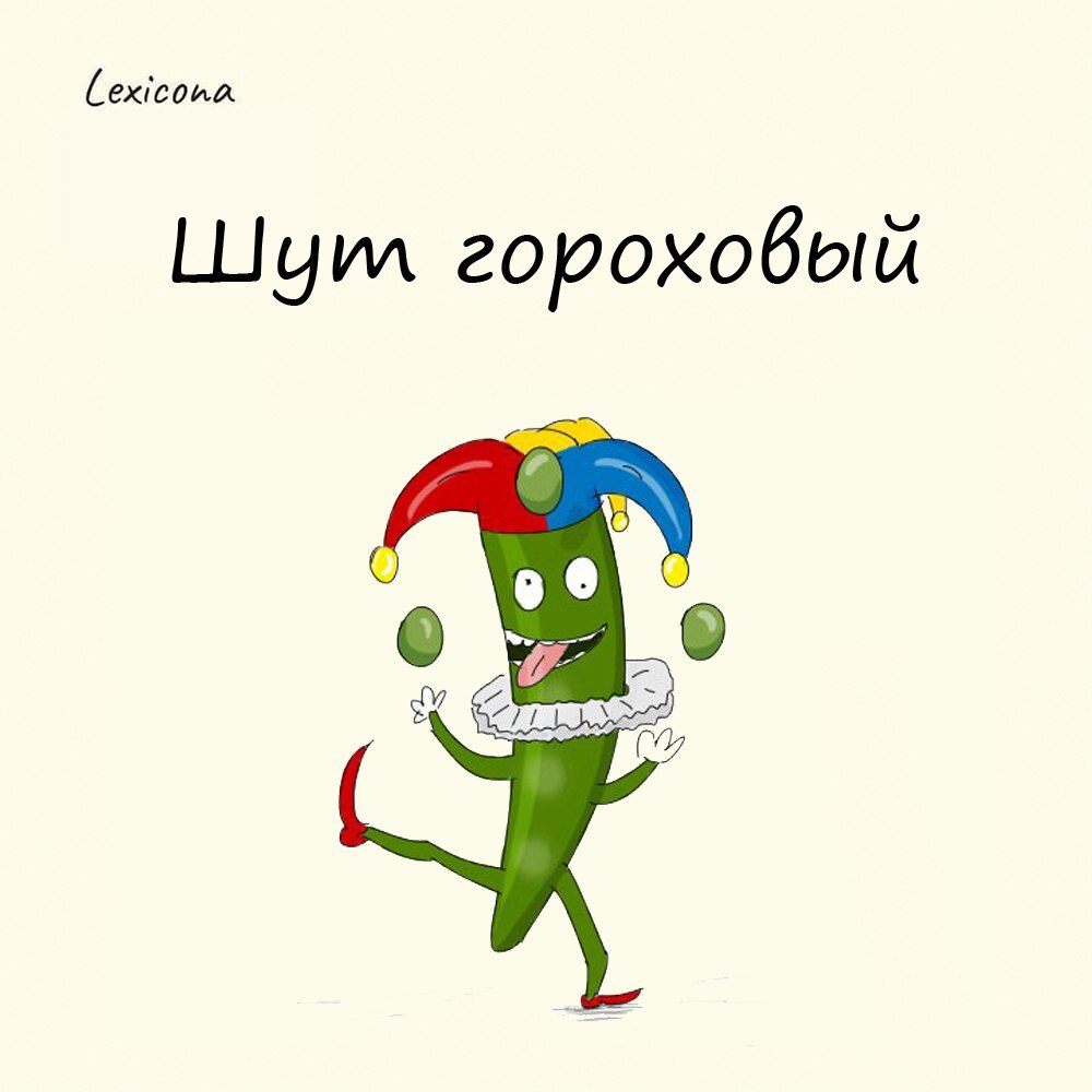 Шут гороховый 😂
Раньше на народных гуляниях народ развлекали скоморохи с погремушками. 🎭 Погремушки эти делали из бычьего пузыря, внутрь которого насыпали сухие семена гороха | Сетка — социальная сеть от hh.ru