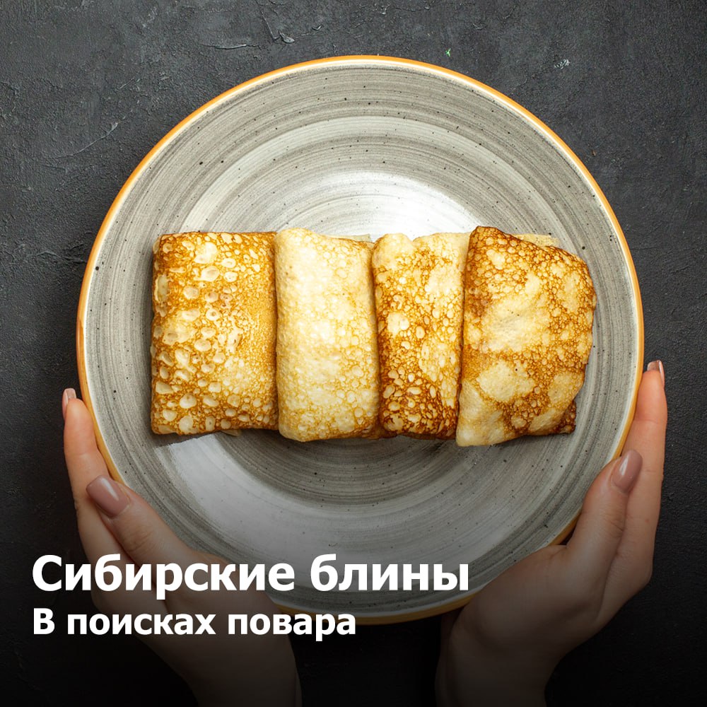 Сибирские блины
В поисках повара
Ваш функционал:
✔️ Выпекание блинов;
✔️ Работа на кассе;
✔️ Поддержание чистоты на рабочем месте | Сетка — социальная сеть от hh.ru