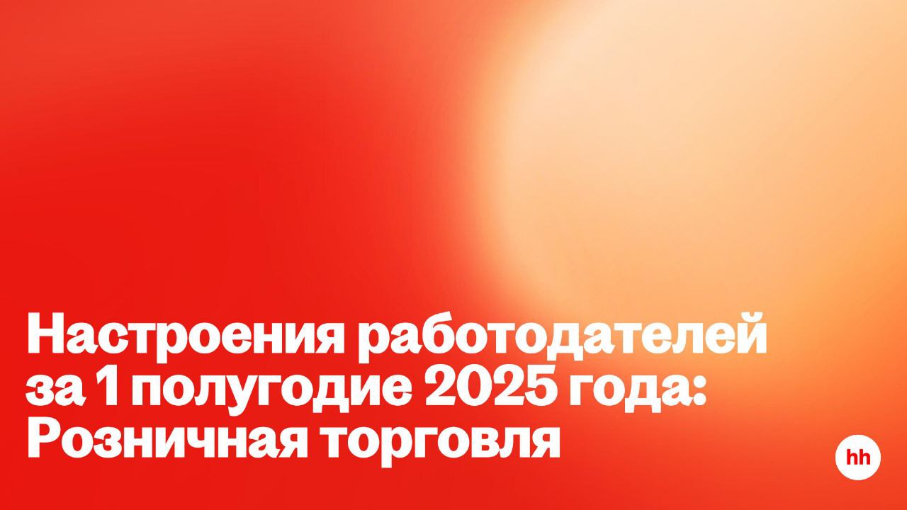 Итоги первого полугодия 2025 в розничной торговле: что говорят работодатели
Привет, друзья 👋
ХедХантер представил результаты исследования настроений работодателей в сфере розничной торговли | Сетка — социальная сеть от hh.ru
