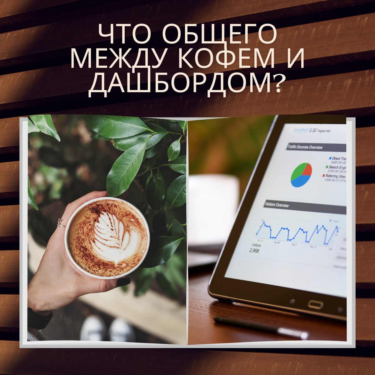 ☕️ Что общего у хорошего кофе и хорошего дашборда? | Сетка — социальная сеть от hh.ru