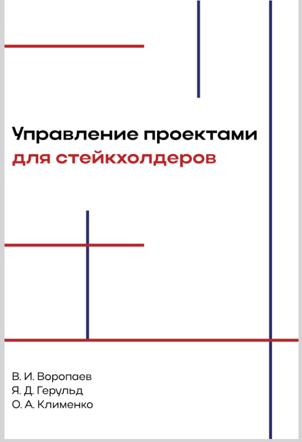 “Управление проектами для заинтересованных сторон (стейкхолдеров)” (В.Воропаев, Я.Гельруд, О | Сетка — социальная сеть от hh.ru