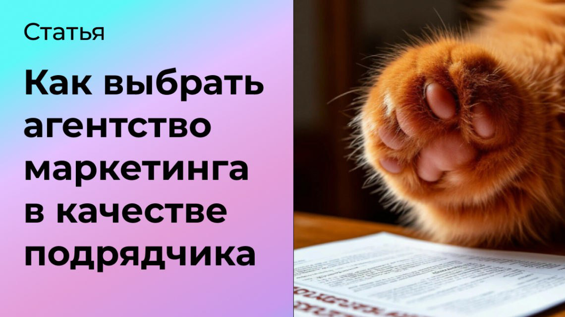 Как выбрать маркетинговое агентство в качестве подрядчика | Сетка — социальная сеть от hh.ru