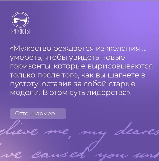 Перерождение как часть пути к новому
Именно об этом - цитата из книги Отто Шармера «Теория U».
Когда идешь к цели, сумей отпустить свое прежнее «я» | Сетка — социальная сеть от hh.ru