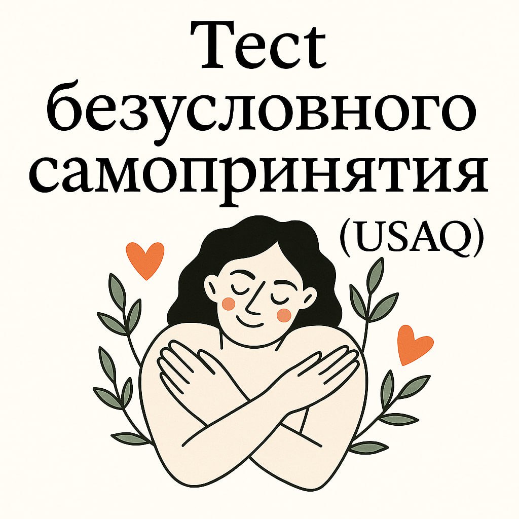 ☄️Опросник безусловного самопринятия (USAQ)
Когда мы говорим об адаптации и удержании сотрудников, чаще всего вспоминаем про онбординг, бадди и карьерные треки | Сетка — социальная сеть от hh.ru