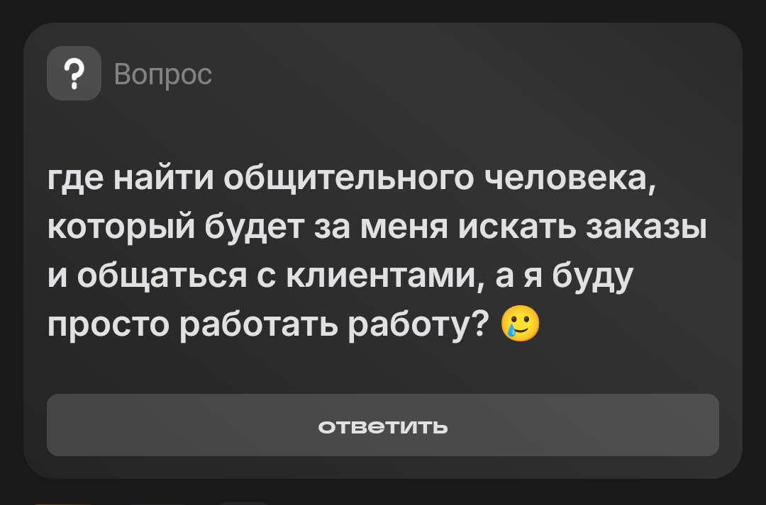 Этот "общительный человек" зовётся... | Сетка — социальная сеть от hh.ru
