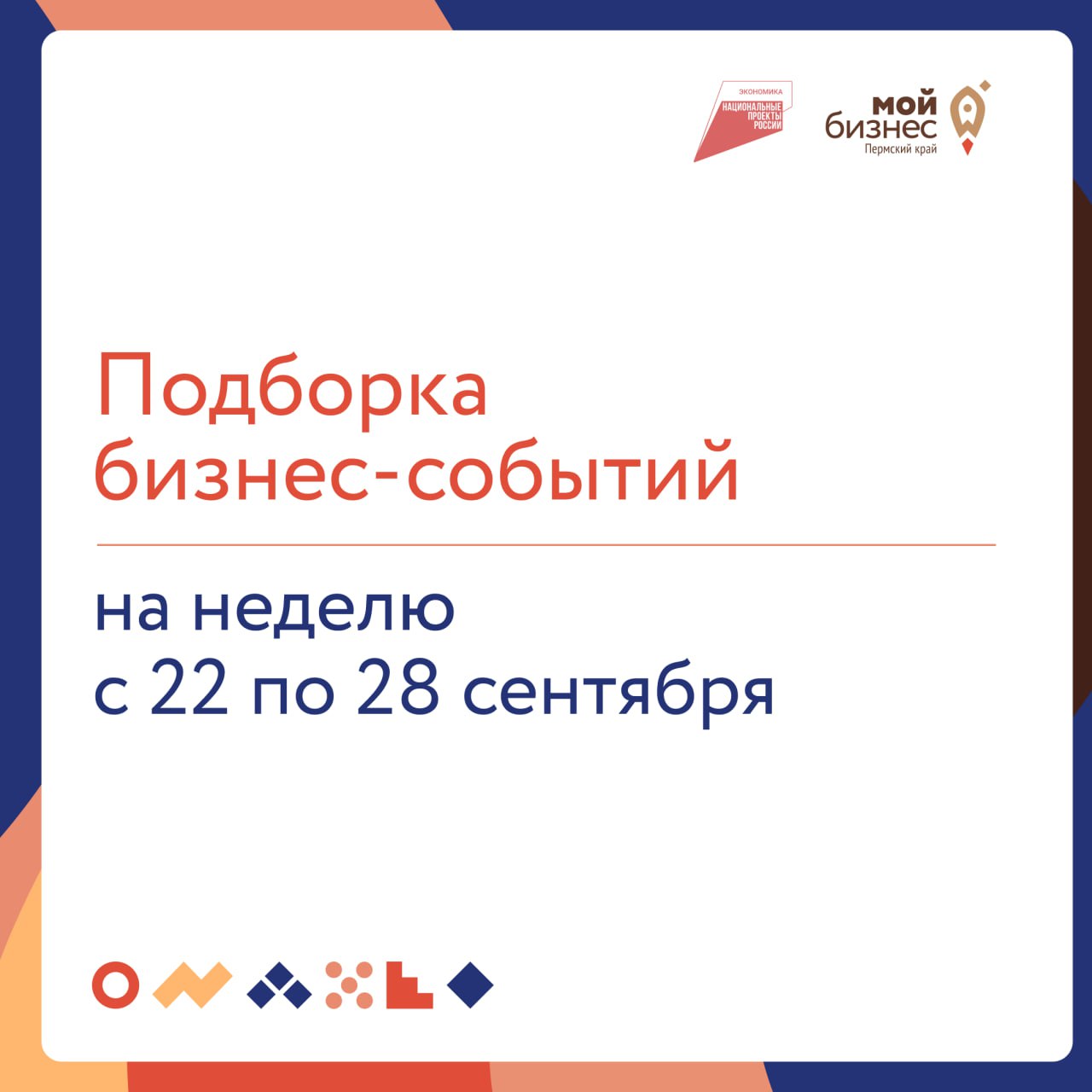 🔥 Подборка бизнес-событий на неделю с 22 по 28 сентября
22 сентября
🟠11:00 —Цифровая маркировка «Честный знак» товаров легкой промышленности
На круглом столе обсудим правила, контроль и профилактику н... | Сетка — социальная сеть от hh.ru