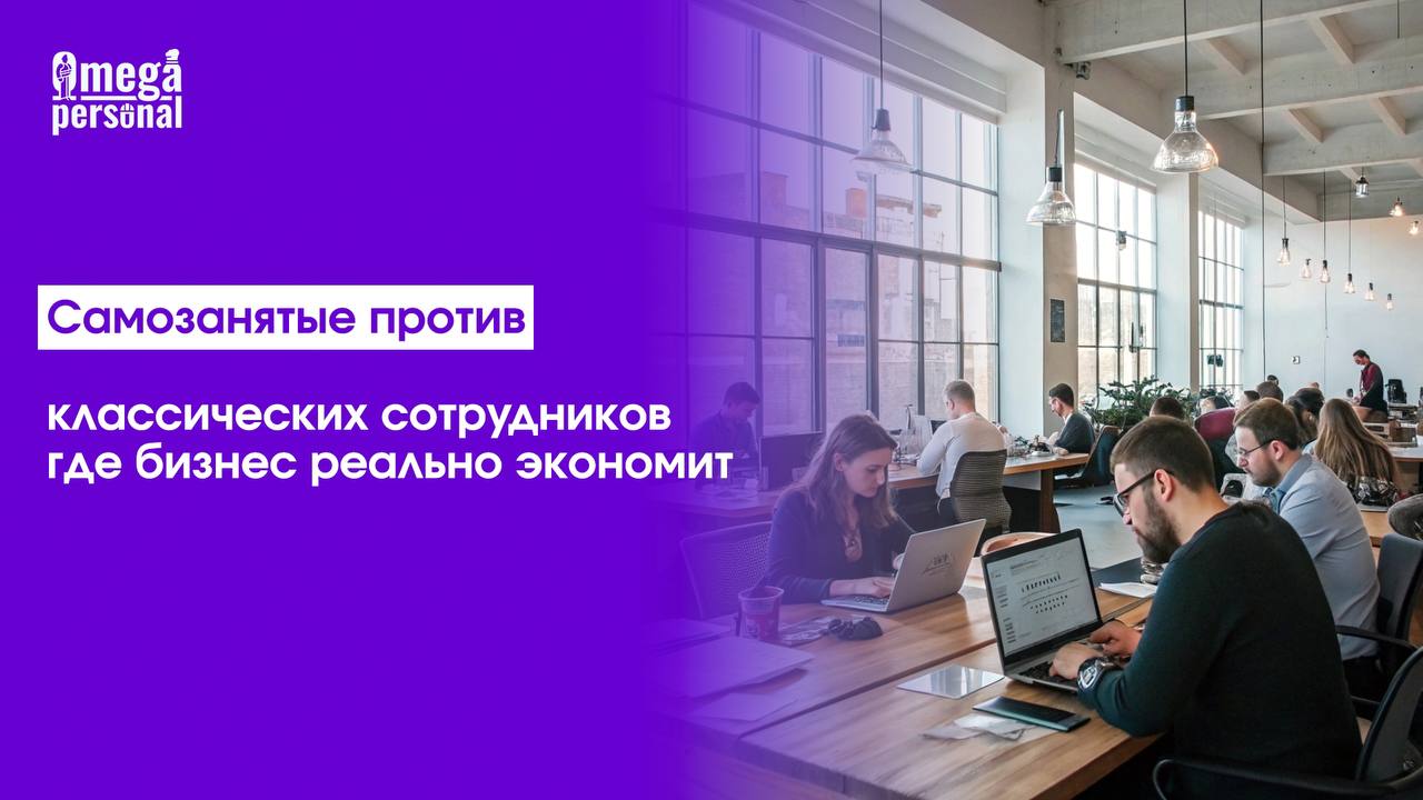 🌐 Самозанятые против классических сотрудников: где бизнес реально экономит
Работа с самозанятыми позволяет экономить: они платят 4–6% НПД, компания освобождается от НДФЛ, взносов и отчетности | Сетка — социальная сеть от hh.ru