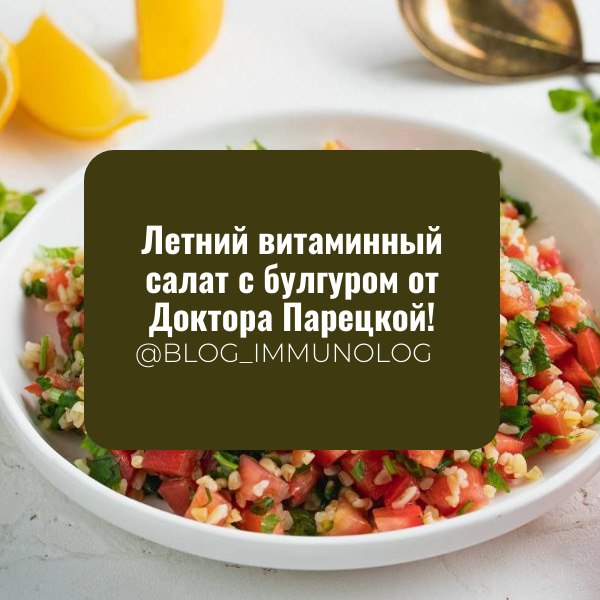 ☀️ Летний витаминный салат с булгуром от Доктора Парецкой! 🥗
Друзья, сегодня я поделюсь рецептом простого, но невероятно полезного салата, который идеально подойдет для легкого обеда или ужина! Он бог... | Сетка — социальная сеть от hh.ru