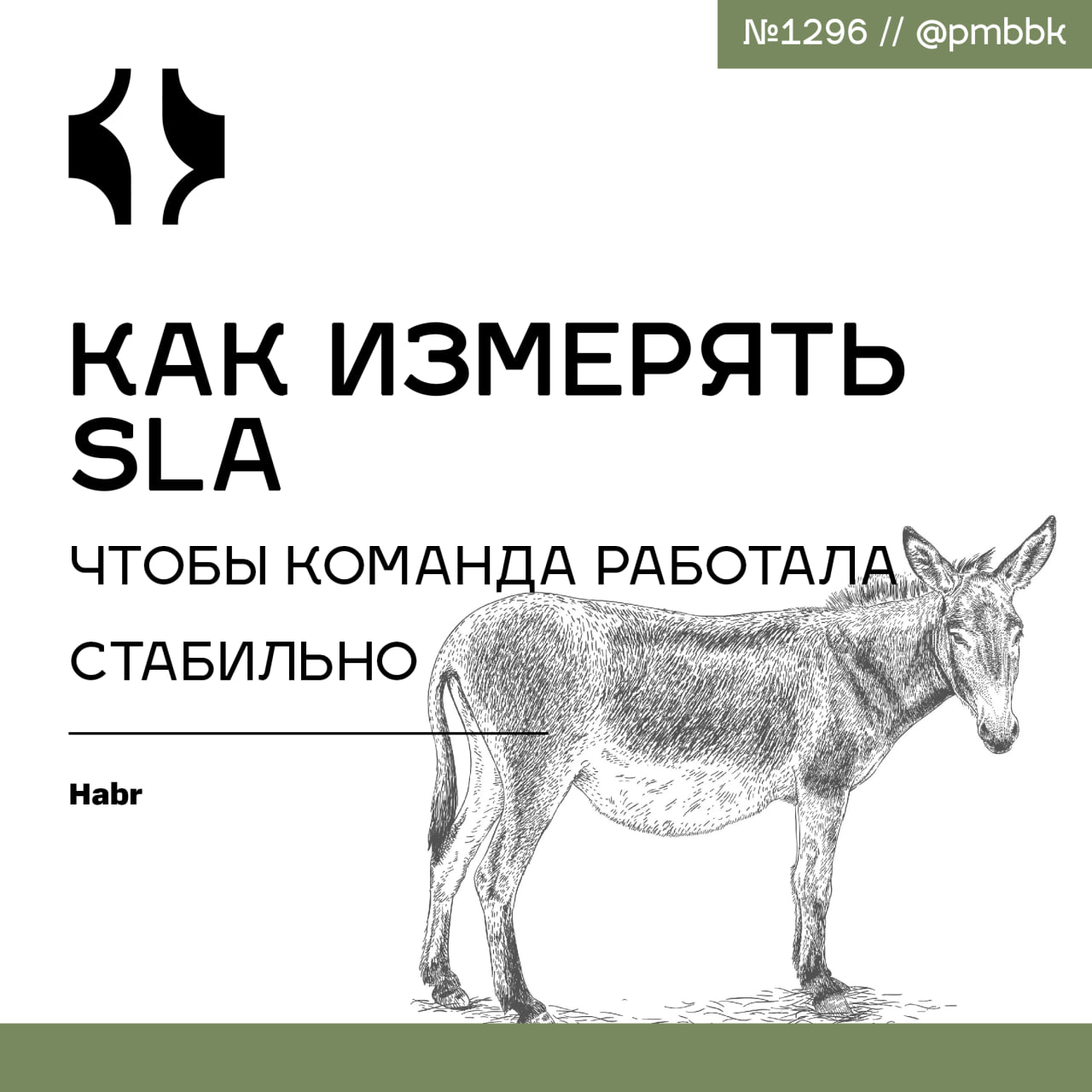 📊 Как измерять SLA, чтобы команда работала стабильно
В этой статье я хотел бы рассмотреть подходы к измерению качества стабильной работы системы, а не только её отказов | Сетка — социальная сеть от hh.ru