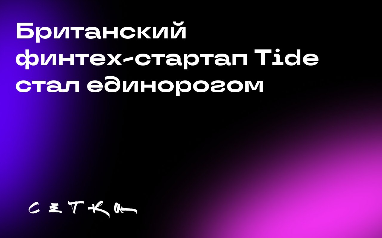 Британский финтех-стартап Tide стал единорогом
Британская финтех-компания Tide привлекла $120 миллионов и достигла оценки в $1,5 миллиарда, став единорогом | Сетка — социальная сеть от hh.ru