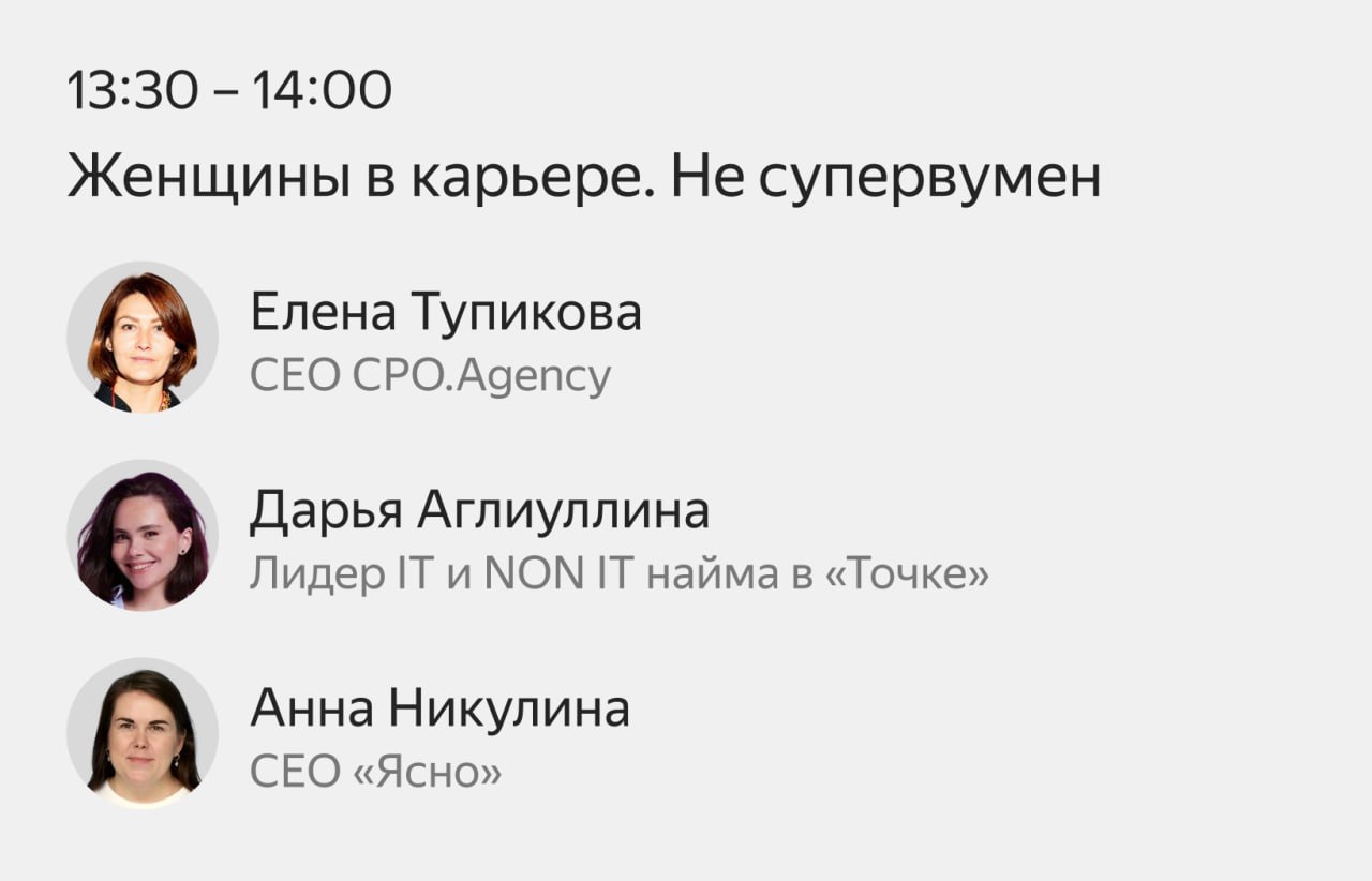 А мы сегодня на конференции будем говорить про женщин и карьеру.
Три мысли, к которым я пришла последние годы, и хочу поделиться с утра с вами:
1. Мы не обязаны хотеть бесконечного роста | Сетка — социальная сеть от hh.ru
