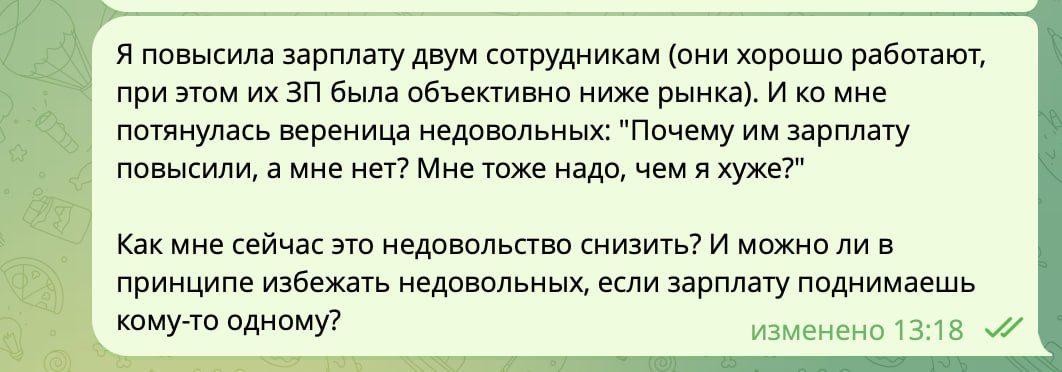 Поступил вопрос от нашей студентки. Давайте разбираться!
Отвечает Мария Цуркан:
Сотрудники недовольны, потому что они не знают причин, по которым вы подняли зарплату избранным | Сетка — социальная сеть от hh.ru