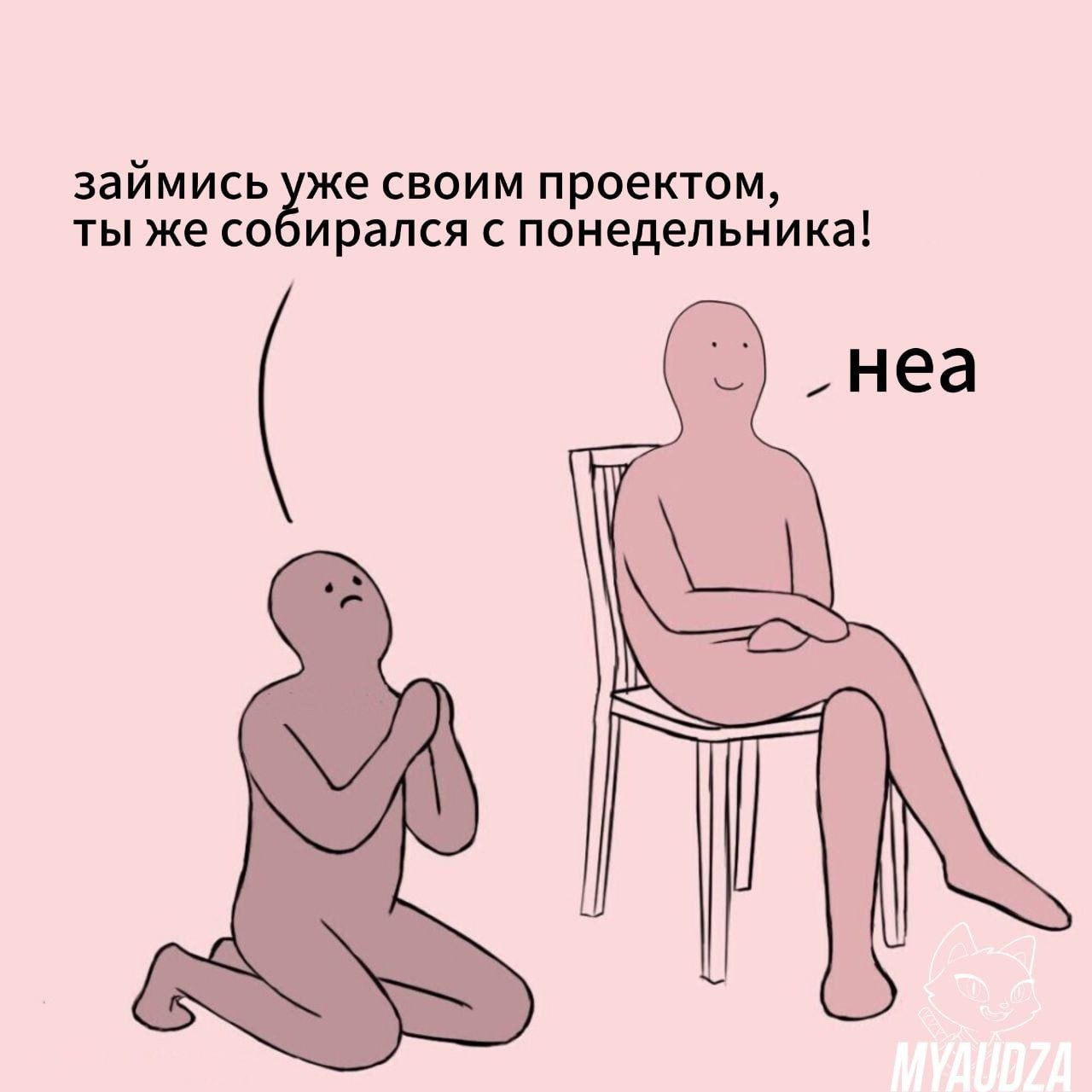 Знак для всех, кто планировал начать свое дело: сегодня — самое время! 🤩
Заодно подключайтесь к Мяудзе, чтобы вы управляли своим стартапом решительно и без прокрастинации!
Кстати, основатели стартапов... | Сетка — социальная сеть от hh.ru