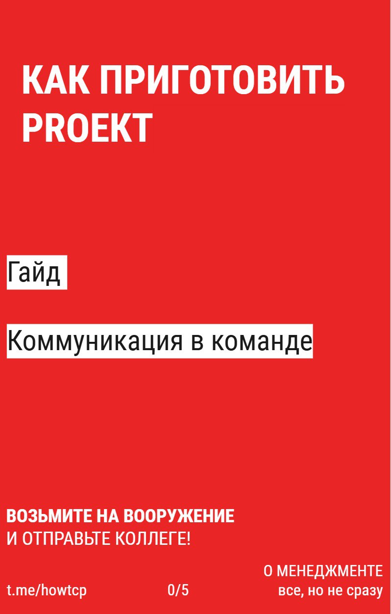 📕 Как приготовить гайд по коммуникации | Сетка — социальная сеть от hh.ru