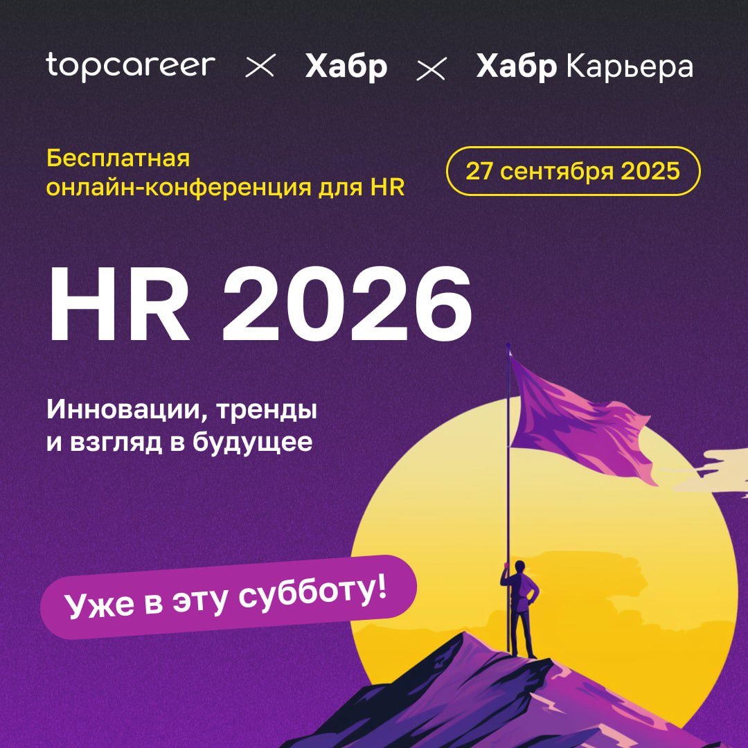 ❗️ Уже в эту субботу, 27 сентября в 11:00 мск стартует наша конференция «HR 2026: инновации, тренды и взгляд в будущее», которую мы проводим вместе с Хабр и Хабр.Карьера | Сетка — социальная сеть от hh.ru