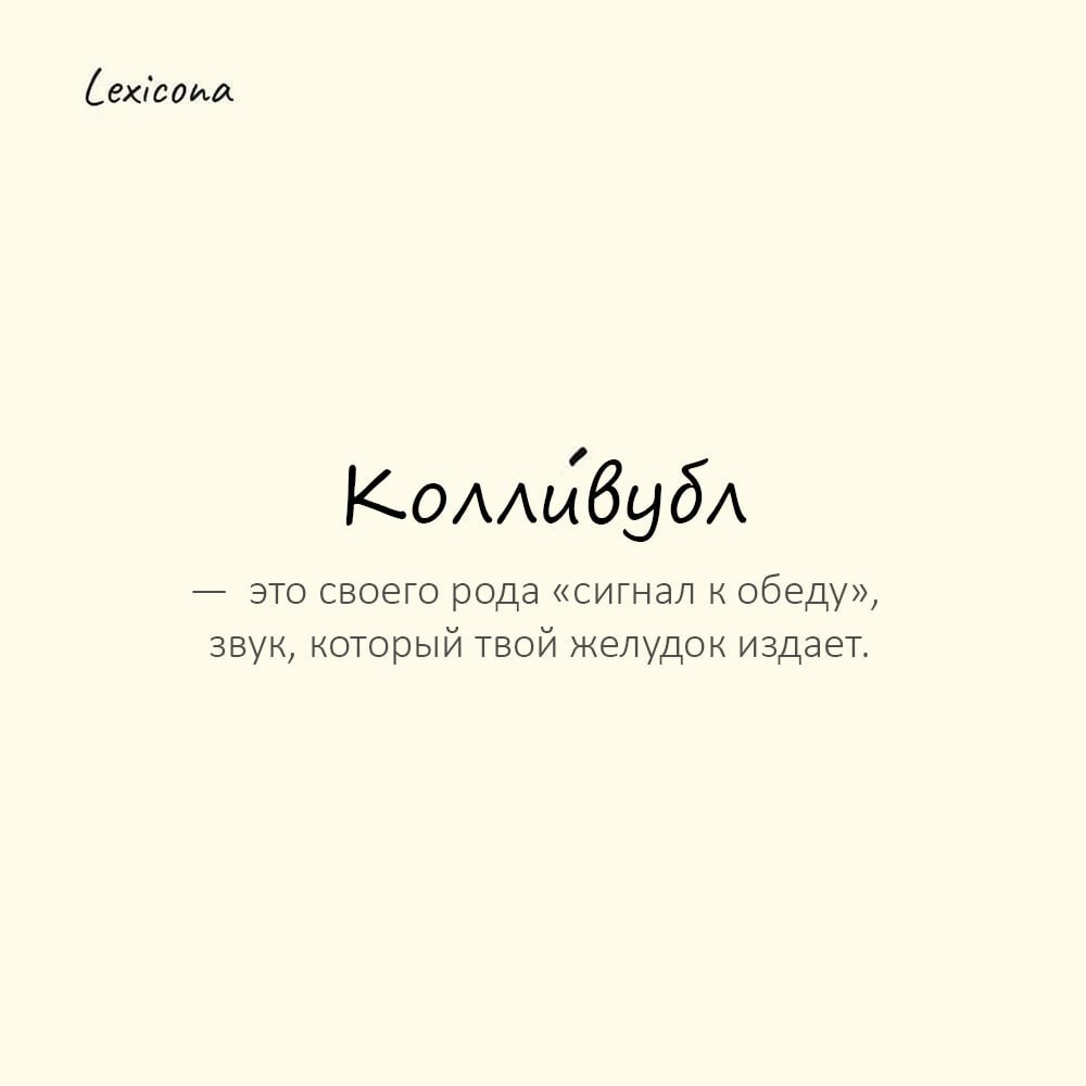 Колливубл — это своего рода «сигнал к обеду», звук, который твой желудок издает 🍽️
Пример употребления:
От волнения у него в животе начался настоящий колливубл | Сетка — социальная сеть от hh.ru
