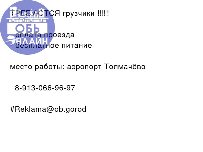 ↗ ТРЕБУЮТСЯ грузчики ‼️‼️‼️

оплата проезда
бесплатное питание

место работы: аэропорт Толмачёво
📲 8-913-066-96-97
#Reklama@ob.gorod
vk.ru
Подробнее на https://vk.com/ob | Сетка — социальная сеть от hh.ru