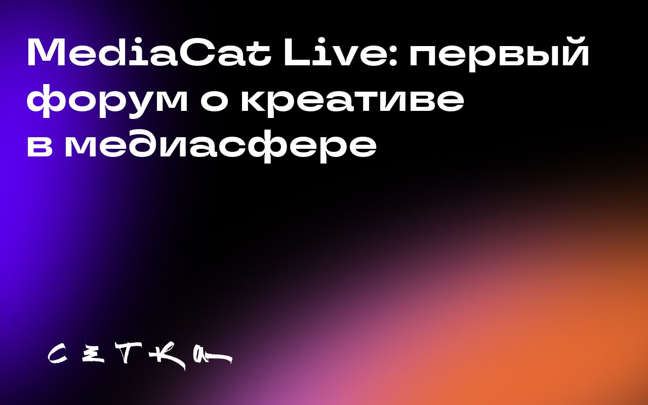 MediaCat Live: первый форум о креативе в медиасфере
На мероприятии MediaCat Live, прошедшем 17 сентября в Лондоне, эксперты поделились своими взглядами на будущее креатива в медиа, привычки потреблени... | Сетка — социальная сеть от hh.ru