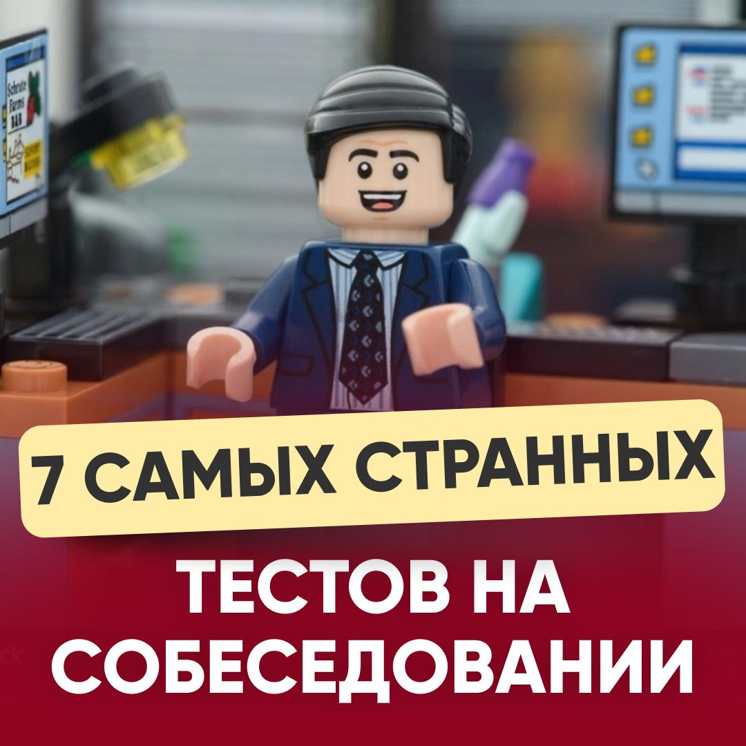 🤯 7 САМЫХ СТРАННЫХ ТЕСТОВ НА СОБЕСЕДОВАНИИ | Сетка — социальная сеть от hh.ru