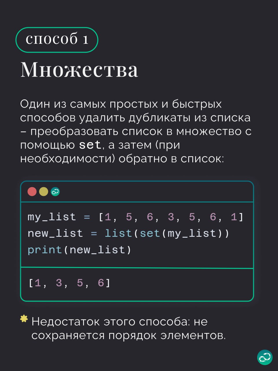 ⚔️ 5 способов убрать дубли из списка в Python
Казалось бы, задача для первого курса | Сетка — социальная сеть от hh.ru