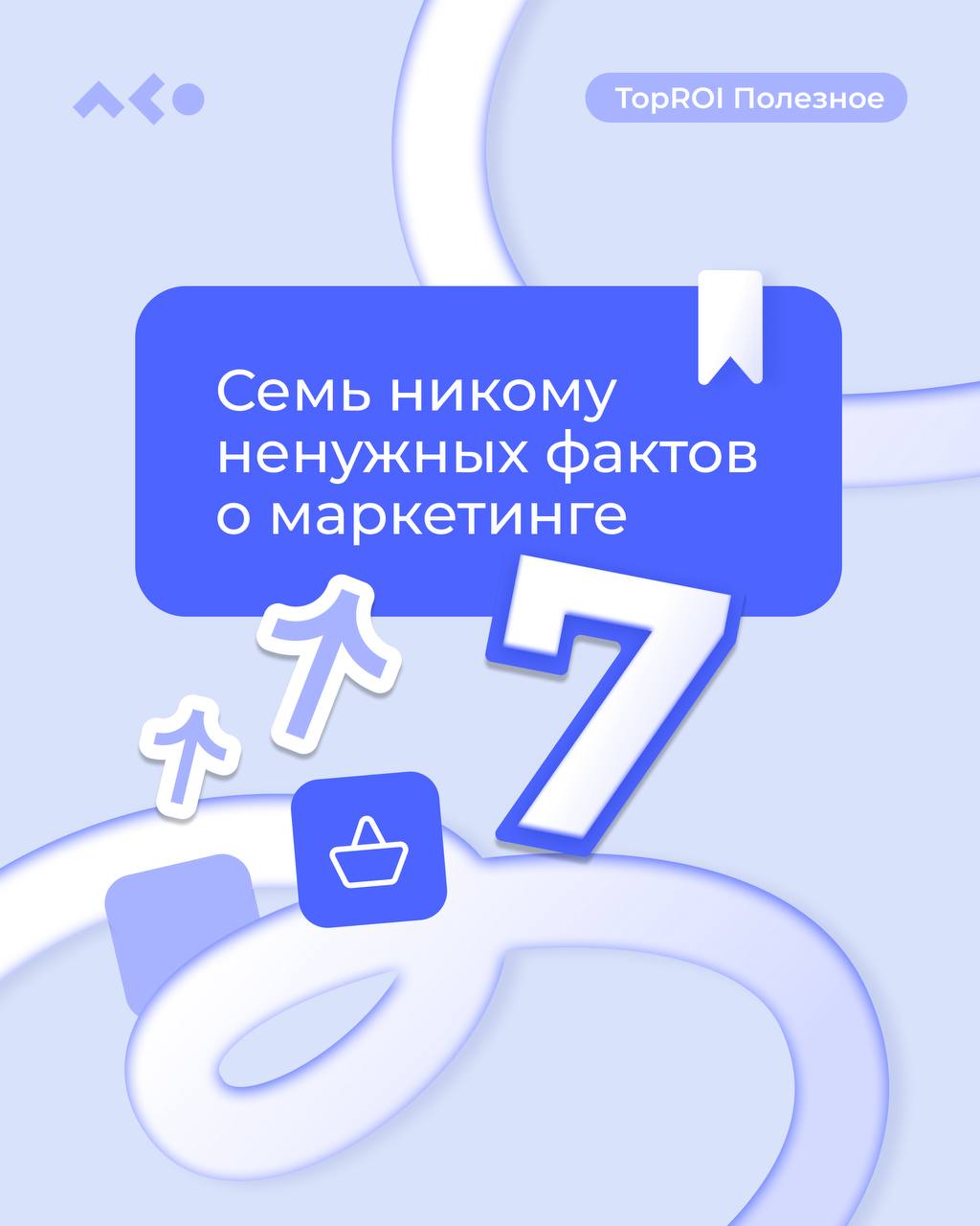 🤔 Кому нужные, а кому нет.
Собрали для вас факты о маркетинге! Листайте слайды, сохраняйте себе, делитесь с друзьями :)
#полезноеTopROI | Сетка — социальная сеть от hh.ru