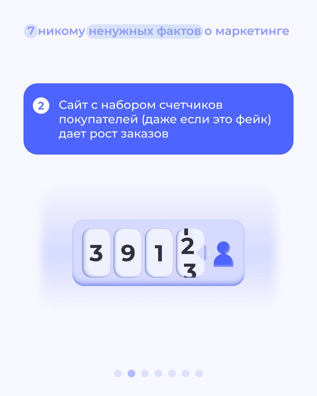 🤔 Кому нужные, а кому нет.
Собрали для вас факты о маркетинге! Листайте слайды, сохраняйте себе, делитесь с друзьями :)
#полезноеTopROI | Сетка — социальная сеть от hh.ru