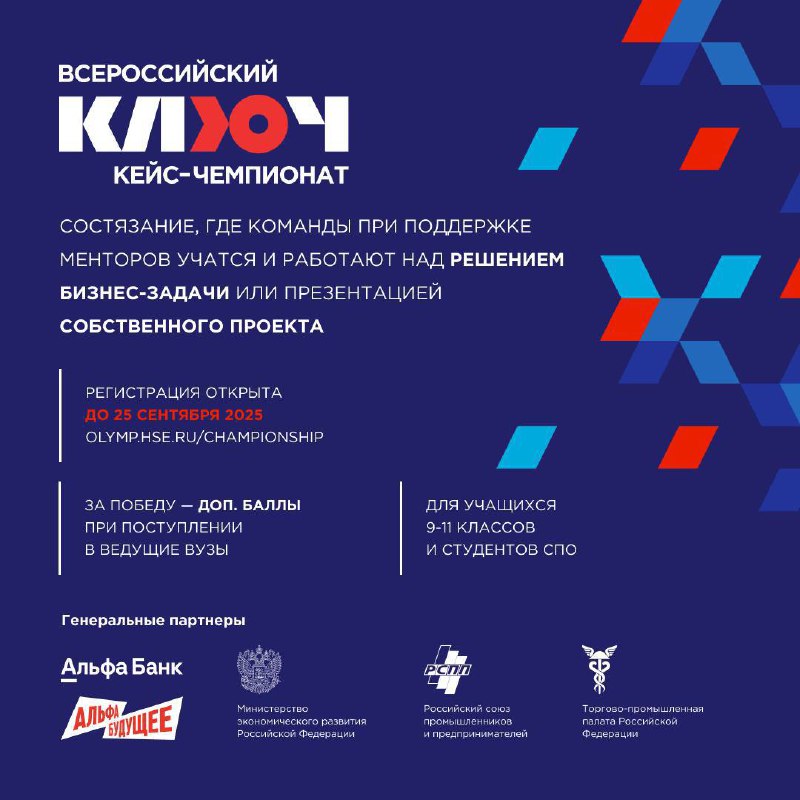 ⚡️Всероссийский кейс-чемпионат «КЛЮЧ»⚡️
🎓 Студенты колледжей и ученики 9–11 классов — время действовать!
Успейте до 25 сентября зарегистрироваться на Всероссийский кейс-чемпионат «КЛЮЧ» — проект, где ... | Сетка — социальная сеть от hh.ru