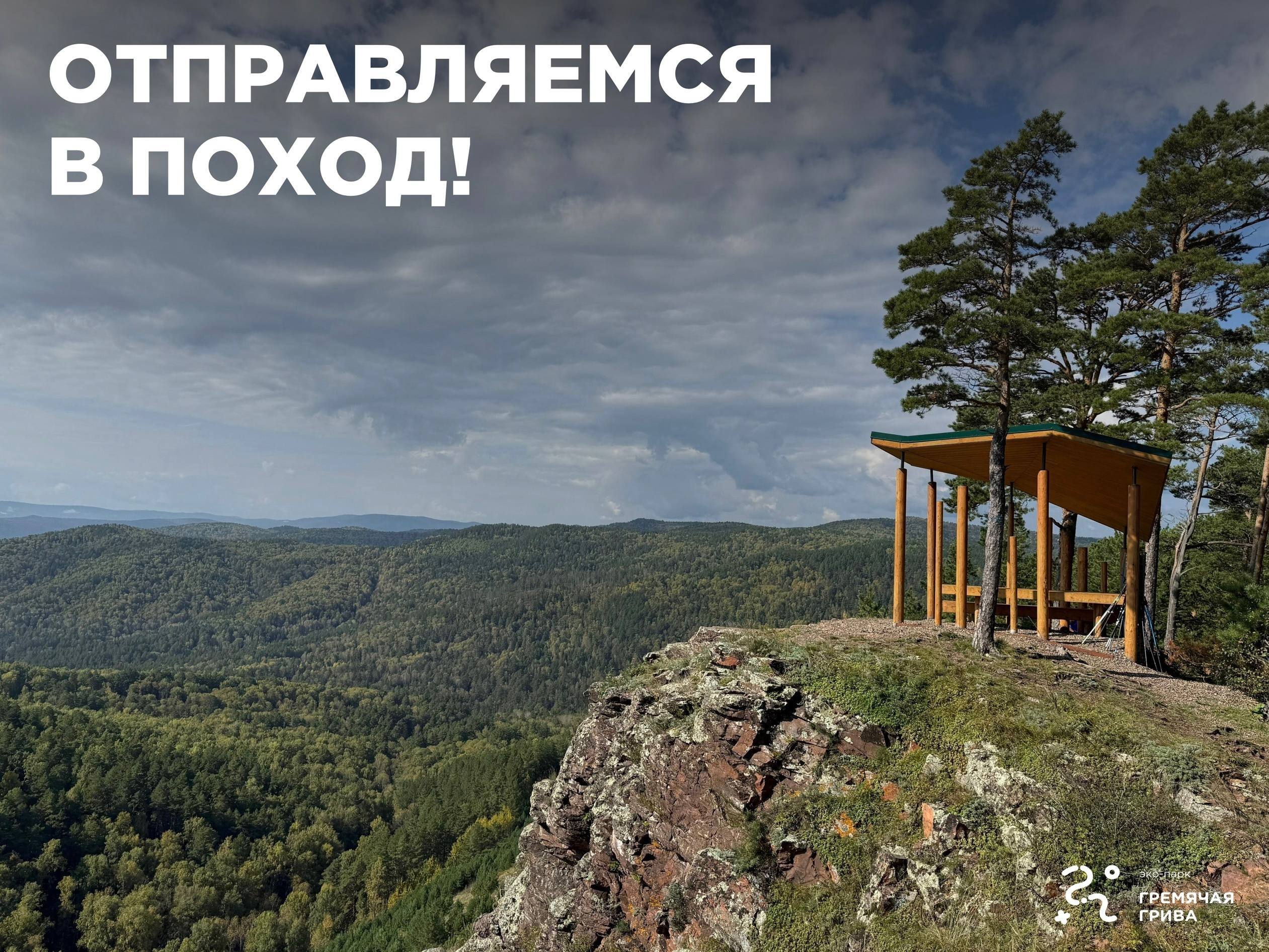 Команда туризма Красноярского края приглашает всех желающих прогуляться по маркированным тропам Гремячей гривы до 4 и 5 видовок⛰️
©️28 сентября в 10:00
©️Продолжительность: около 3 часов
📍Расстояние: ... | Сетка — социальная сеть от hh.ru